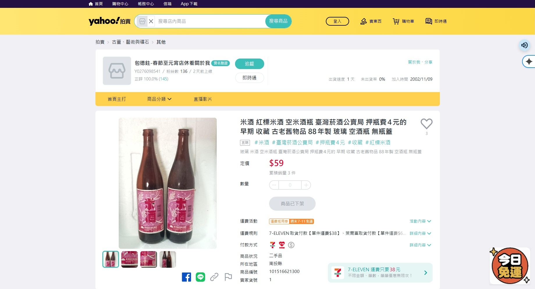 4 元押瓶費紅標米酒空瓶