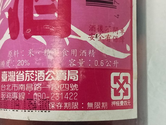 4 元押瓶費標籤特寫